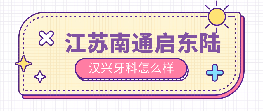 江苏南通启东陆汉兴牙科