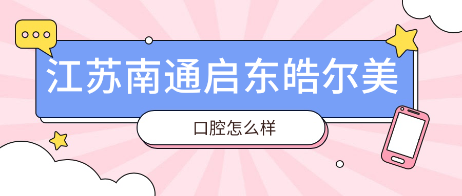 江苏南通启东皓尔美口腔