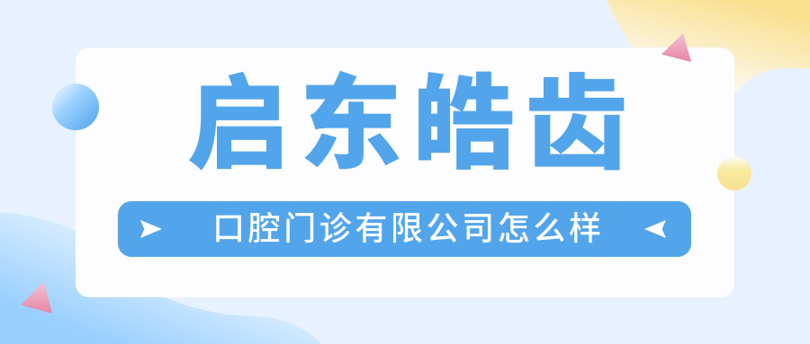 启东皓齿口腔门诊有限公司