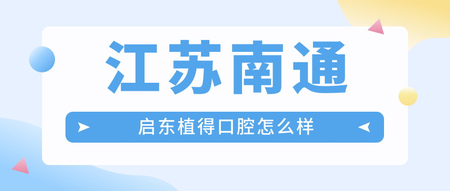 江苏南通启东植得口腔