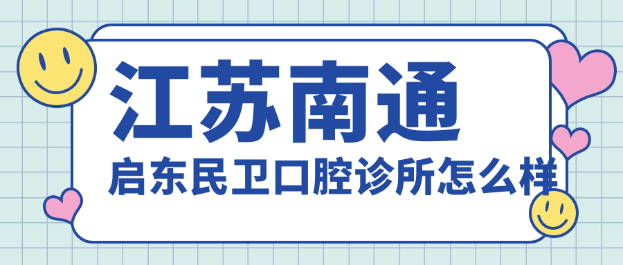 江苏南通启东民卫口腔诊所