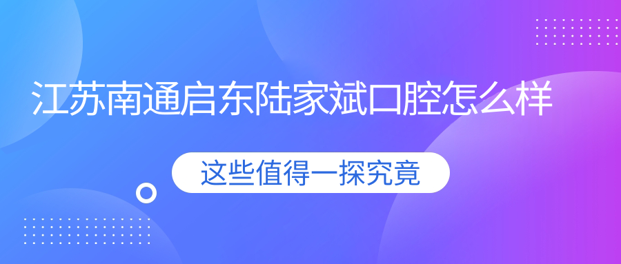 江苏南通启东陆家斌口腔