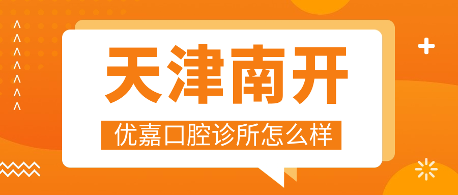 天津南开优嘉口腔诊所
