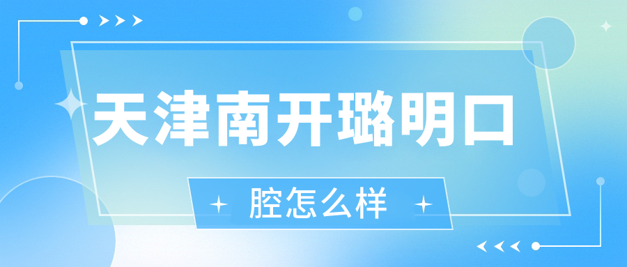 天津南开璐明口腔