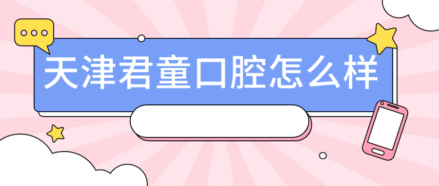 天津君童口腔
