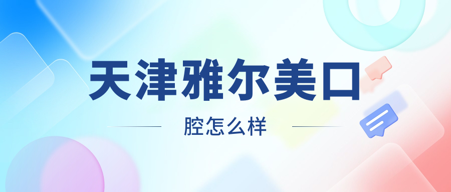 天津雅尔美口腔
