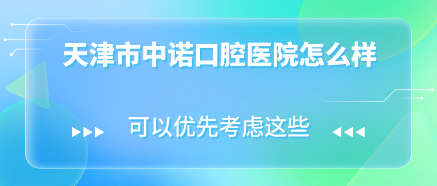 天津市中诺口腔医院