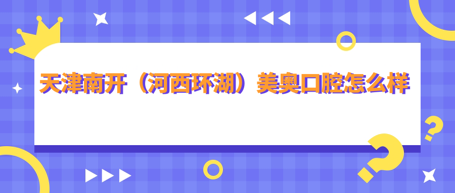 天津南开（河西环湖）美奥口腔