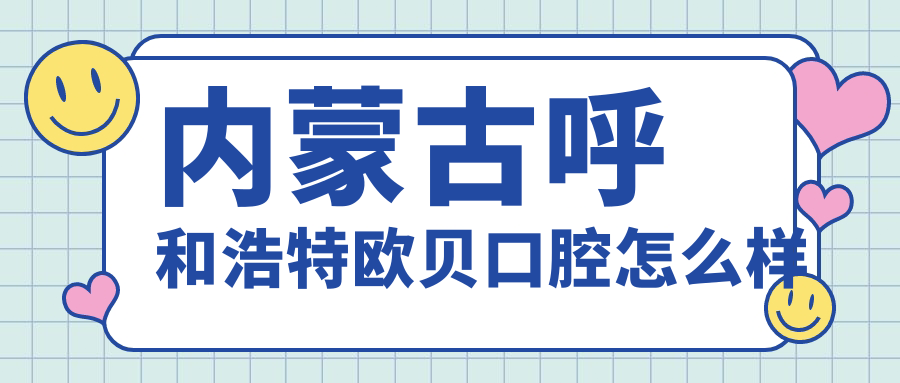 内蒙古呼和浩特欧贝口腔
