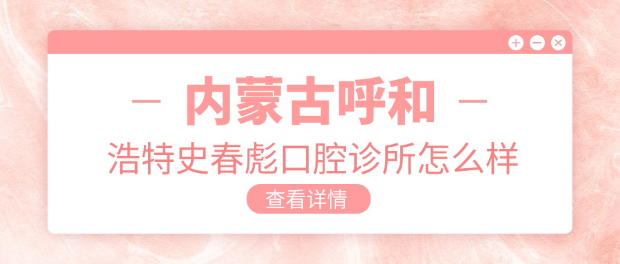 内蒙古呼和浩特史春彪口腔诊所