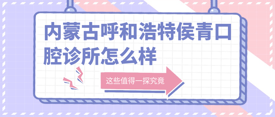 内蒙古呼和浩特侯青口腔诊所