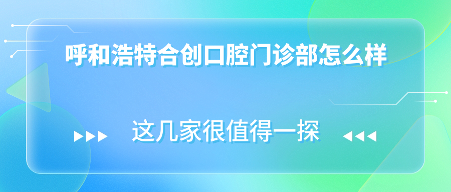 呼和浩特合创口腔门诊部