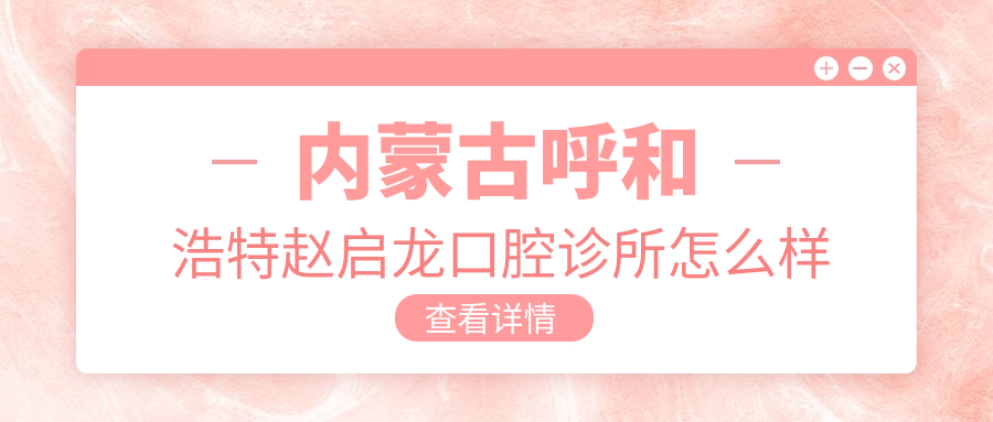 内蒙古呼和浩特赵启龙口腔诊所