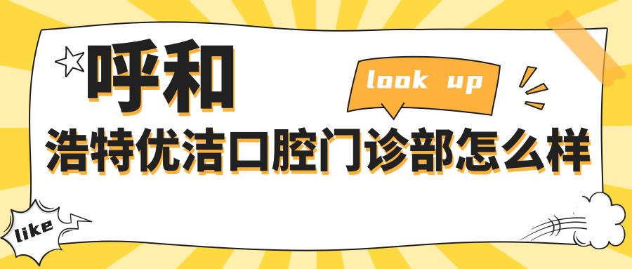 呼和浩特优洁口腔门诊部