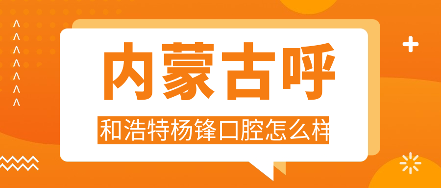 内蒙古呼和浩特杨锋口腔