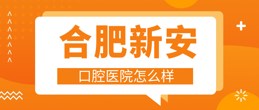 合肥新安口腔医院