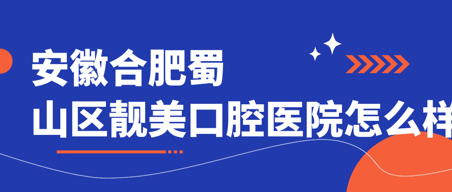 安徽合肥蜀山区靓美口腔医院