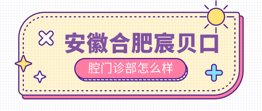 安徽合肥宸贝口腔门诊部