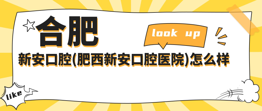 合肥新安口腔(肥西新安口腔医院)