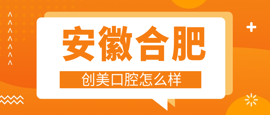 安徽合肥创美口腔