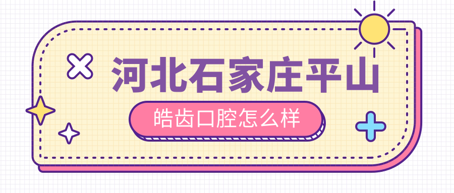 河北石家庄平山皓齿口腔