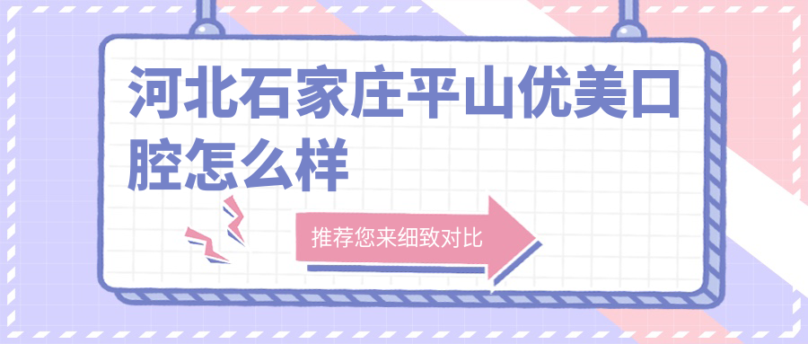 河北石家庄平山优美口腔
