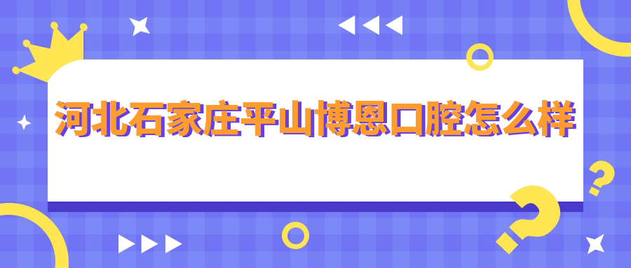 河北石家庄平山博恩口腔