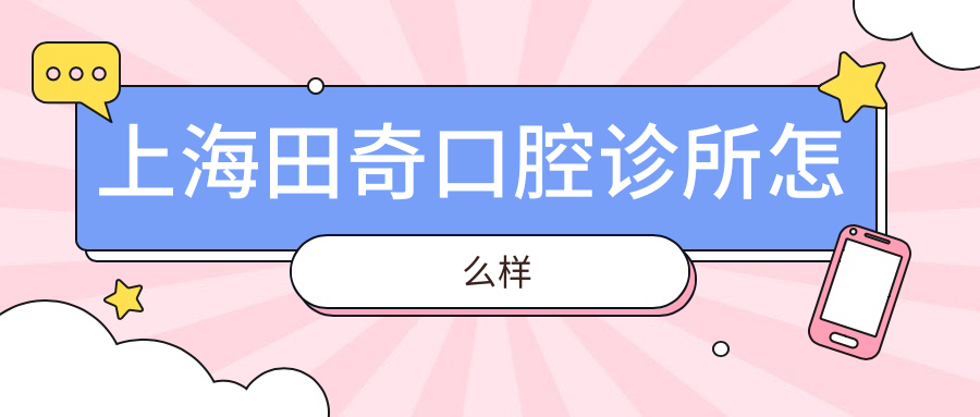 上海田奇口腔诊所