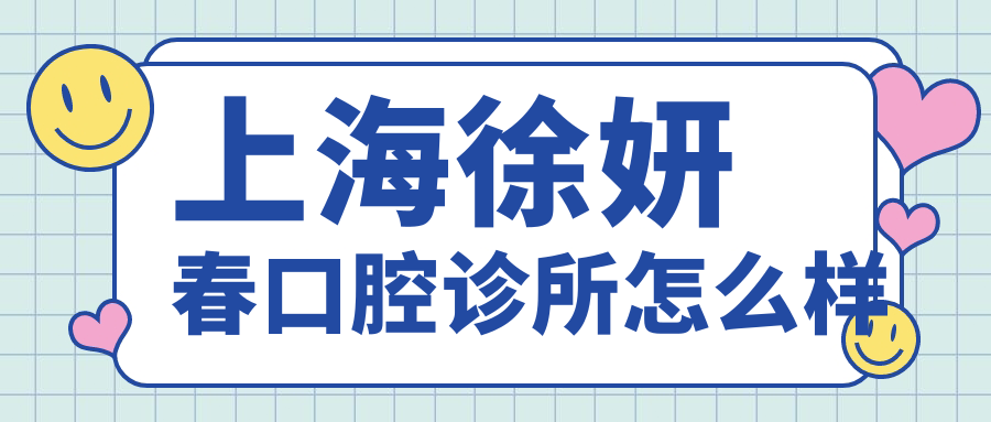 上海徐妍春口腔诊所