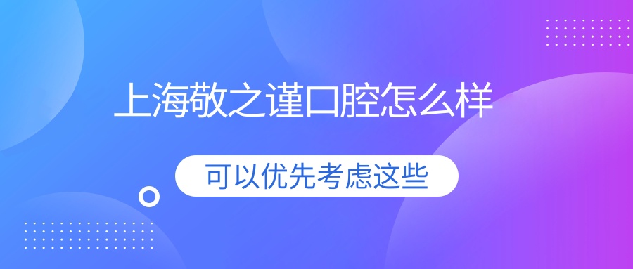 上海敬之谨口腔