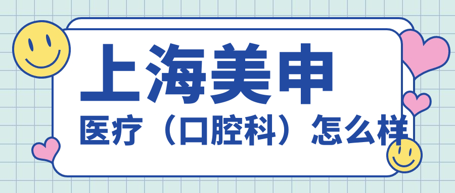 上海美申医疗（口腔科）