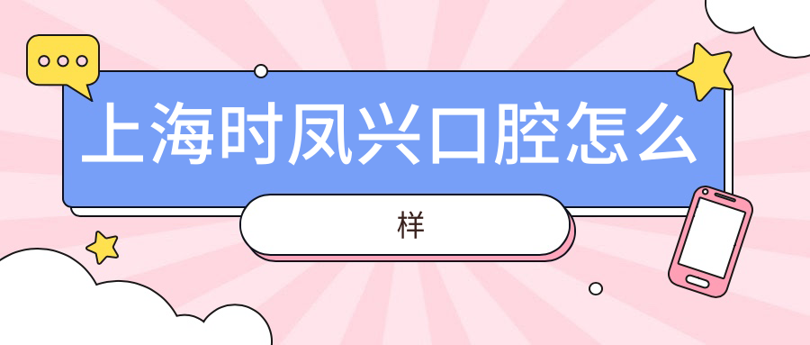 上海时凤兴口腔
