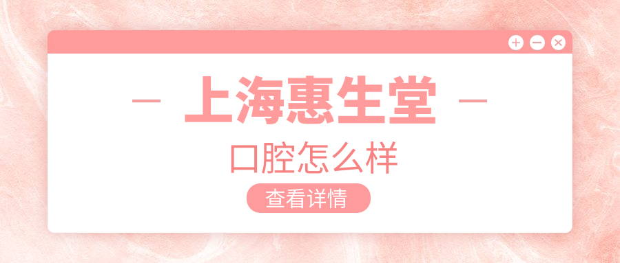 上海惠生堂口腔