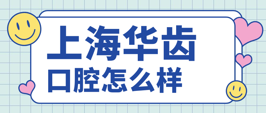 上海华齿口腔