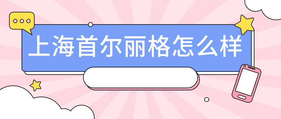 上海首尔丽格