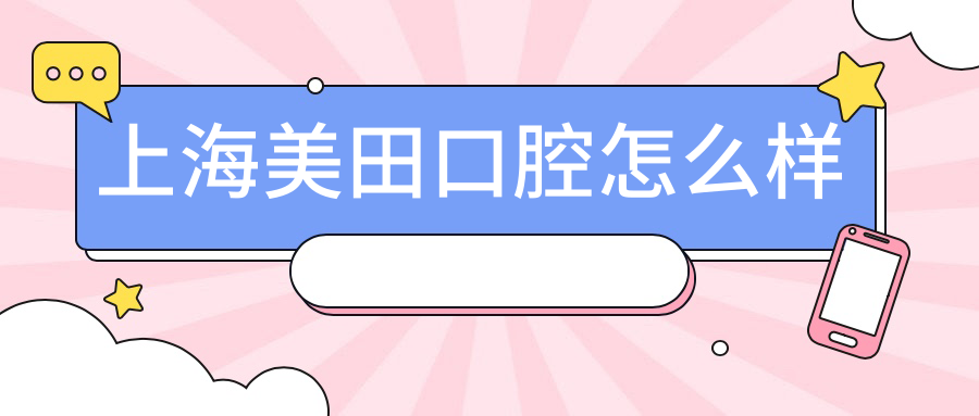 上海美田口腔