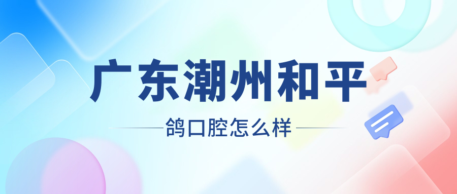 广东潮州和平鸽口腔