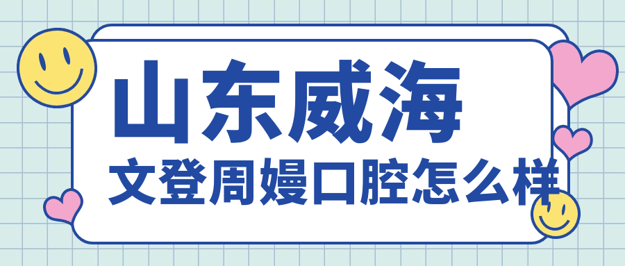 山东威海文登周嫚口腔