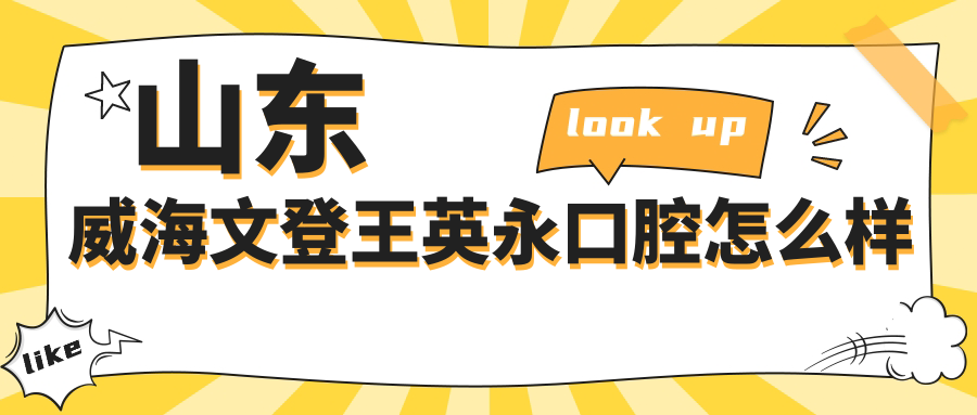 山东威海文登王英永口腔
