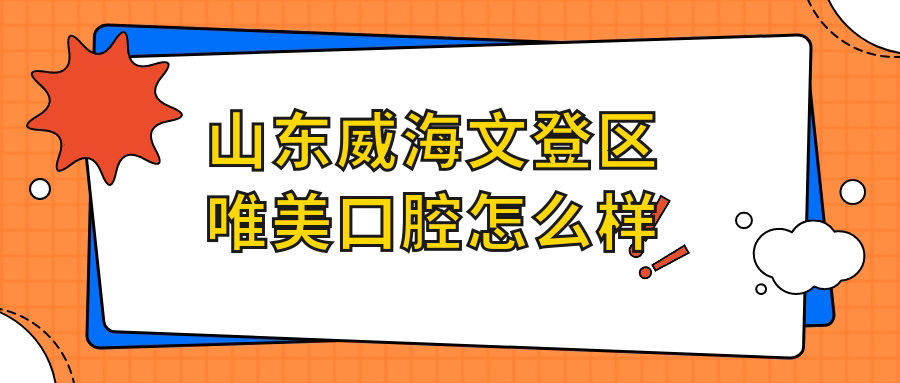 山东威海文登区唯美口腔