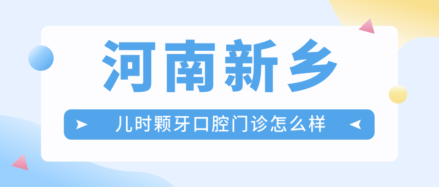 河南新乡儿时颗牙口腔门诊
