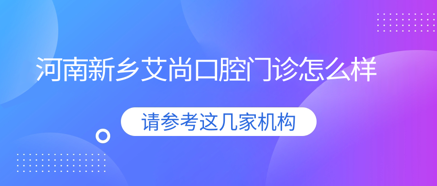 河南新乡艾尚口腔门诊