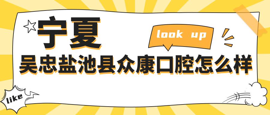 宁夏吴忠盐池县众康口腔