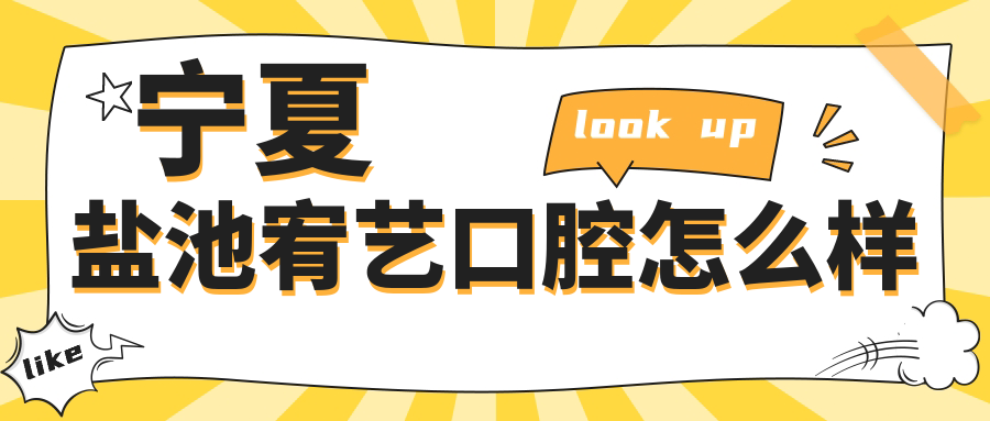 宁夏盐池宥艺口腔