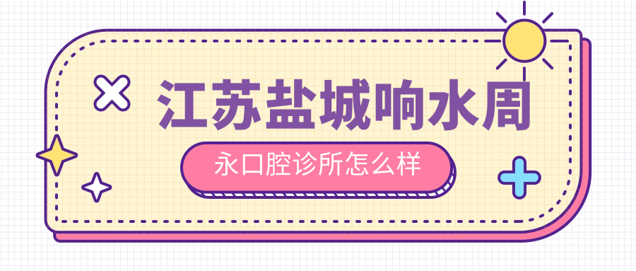 江苏盐城响水周永口腔诊所