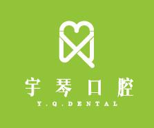苏州宇琴口腔
