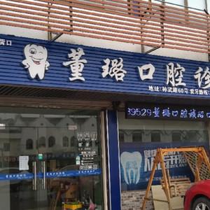 苏州胥口董璐口腔