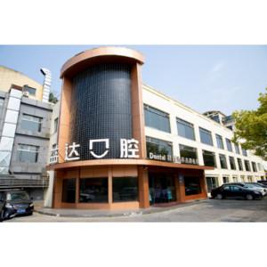 昆山益达口腔门诊部 