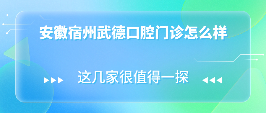 安徽宿州武德口腔门诊