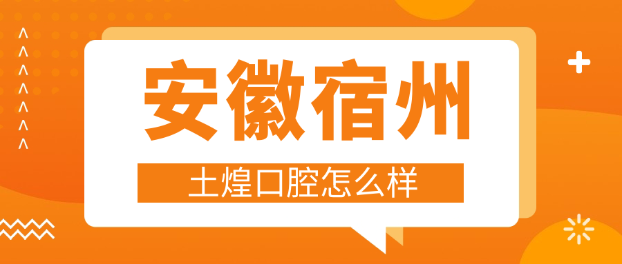 安徽宿州土煌口腔
